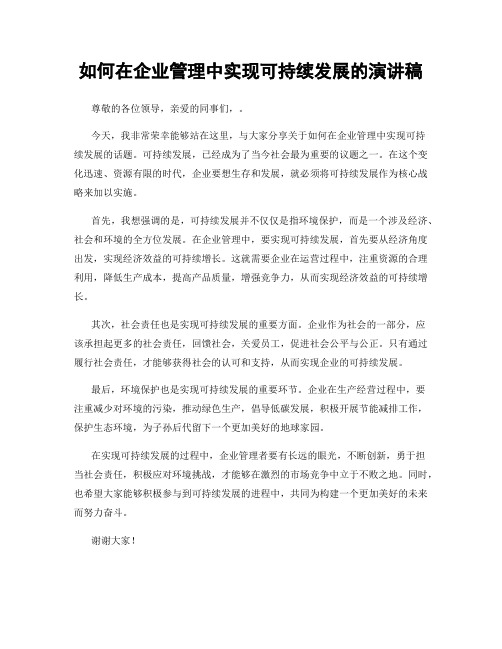 如何在企业管理中实现可持续发展的演讲稿