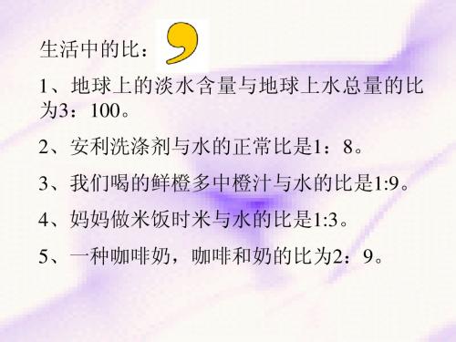 人教版六年级数学上册《比的应用》PPT课件