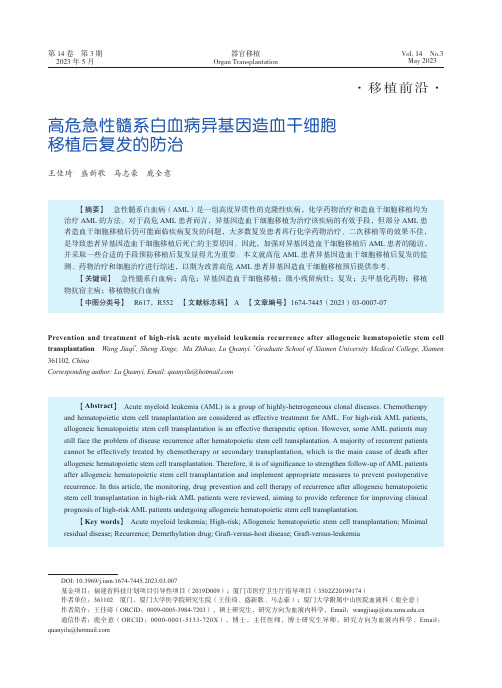 高危急性髓系白血病异基因造血干细胞移植后复发的防治