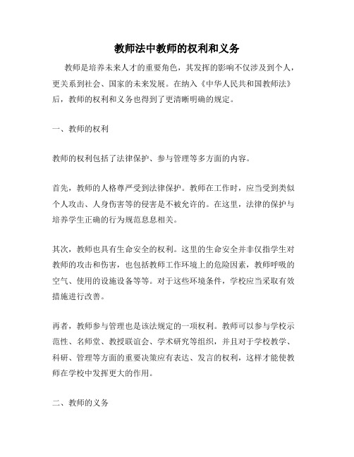 教师法中教师的权利和义务