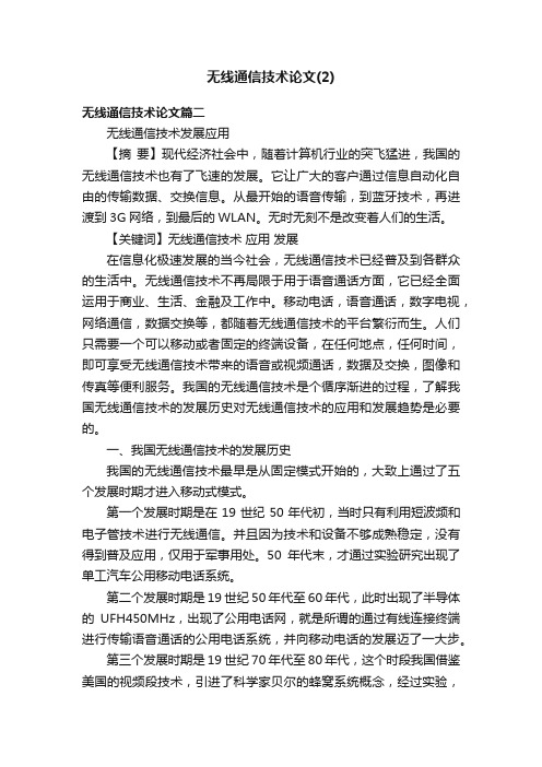 无线通信技术论文（2）