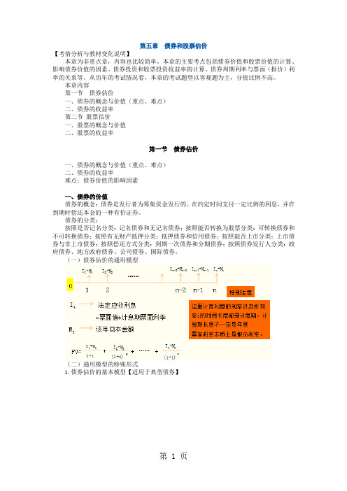 【精品】注册会计师财务管理讲义 第五章 债券和股票估价共6页文档