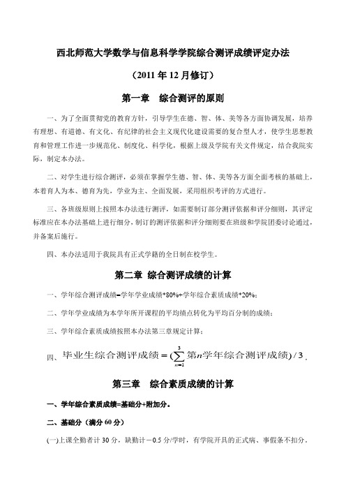 西北师范大学数学与信息科学学院综合测评成绩评定办法