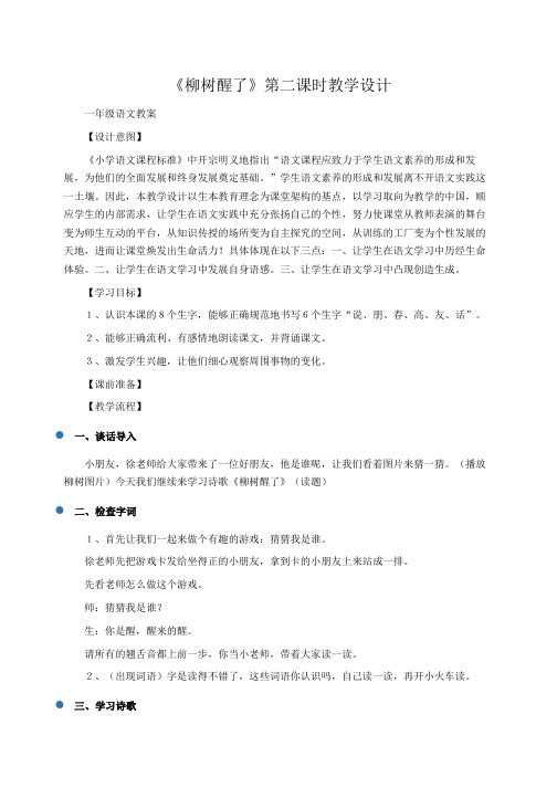 小学一年级语文：《柳树醒了》第二课时教学设计