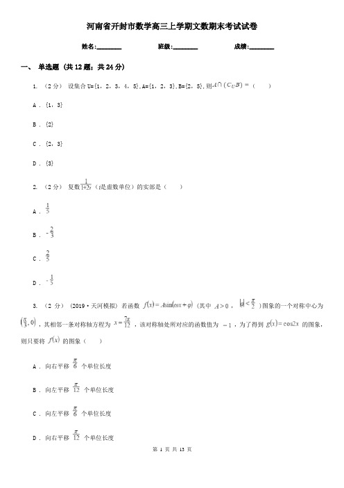 河南省开封市数学高三上学期文数期末考试试卷