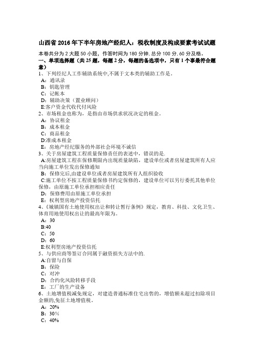 山西省下半年房地产经纪人税收制度及构成要素考试试题