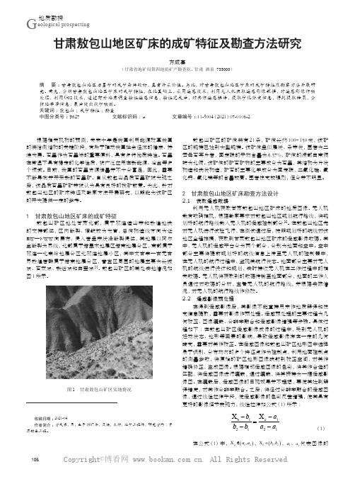 甘肃敖包山地区矿床的成矿特征及勘查方法研究