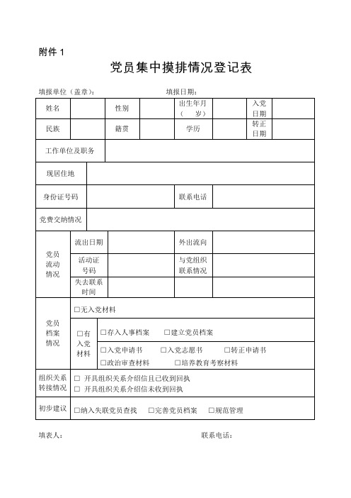 党员关系排查表格