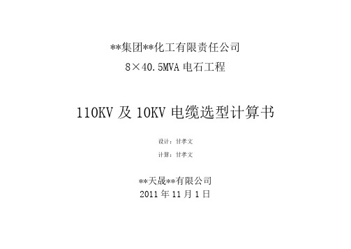 110KV及10KV电缆选型计算书