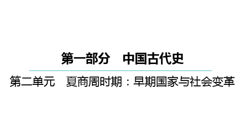 第二单元夏商周时期：早期国家与社会变革课件+2025年山西省中考历史一轮复习