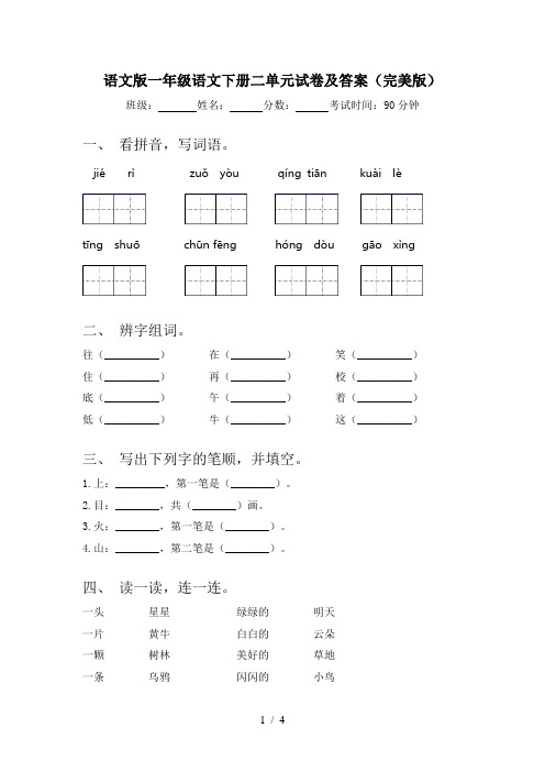 语文版一年级语文下册二单元试卷及答案(完美版)