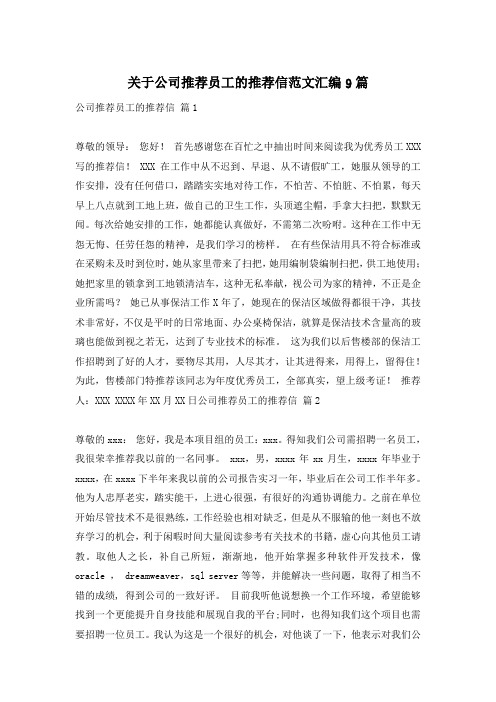 关于公司推荐员工的推荐信范文汇编9篇