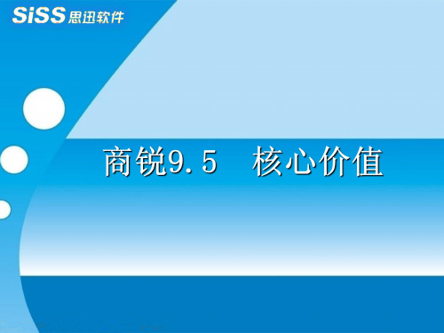 价值管理-商锐95核心价值