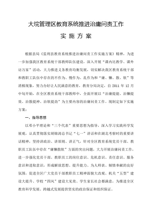 大垸管理区教育推进治庸问责工作实施方案