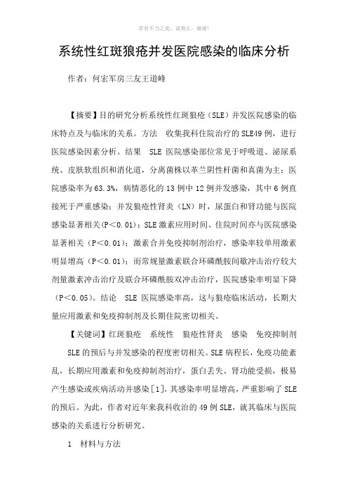 系统性红斑狼疮并发医院感染的临床分析参考模板