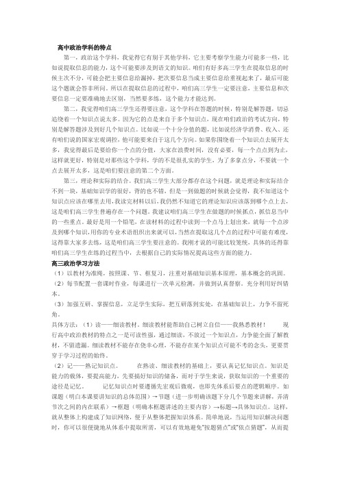 高三政治学科的学科特点,以及好的学习方法