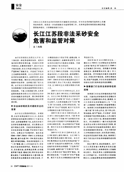 长江江苏段非法采砂安全危害和监管对策