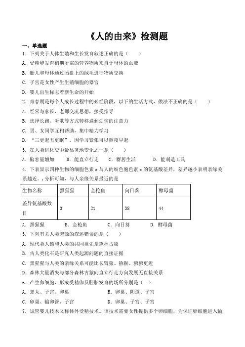 人教版初中生物七年级下册第四单元第一章《人的由来》检测题(含答案)