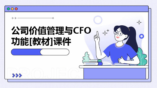 公司价值管理与CFO功能[教材]课件