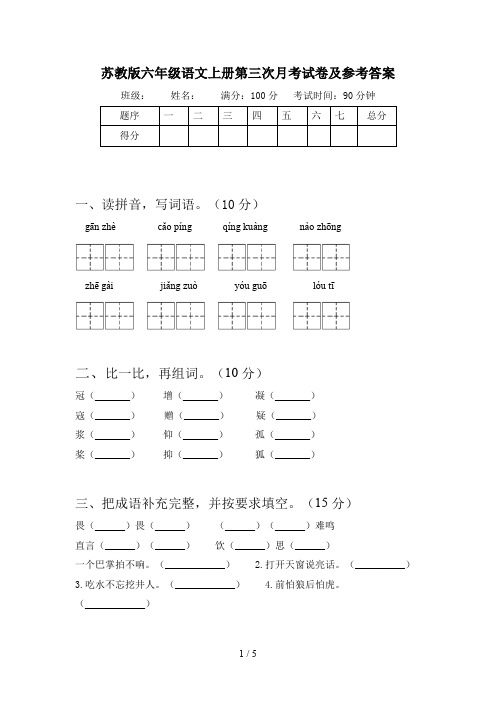 苏教版六年级语文上册第三次月考试卷及参考答案