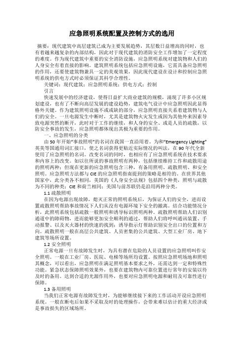 应急照明系统配置及控制方式的选用