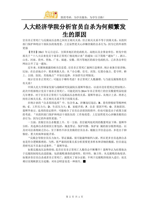 人大经济学院分析官员自杀为何频繁发生的原因