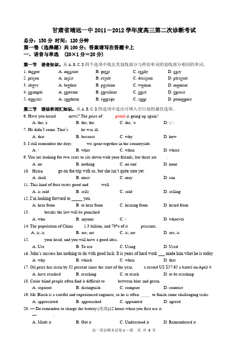 甘肃省靖远一中2011-2012学年度高三第二次诊断考试