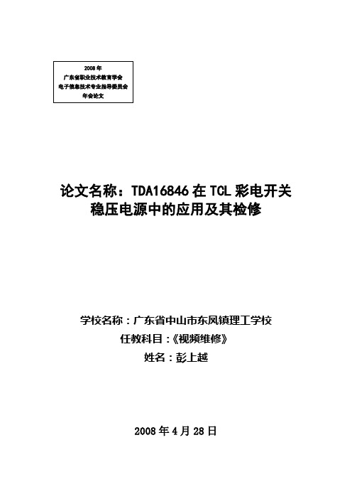 TDA16846在TCL彩电开关稳压电源中的应用及其检修资料