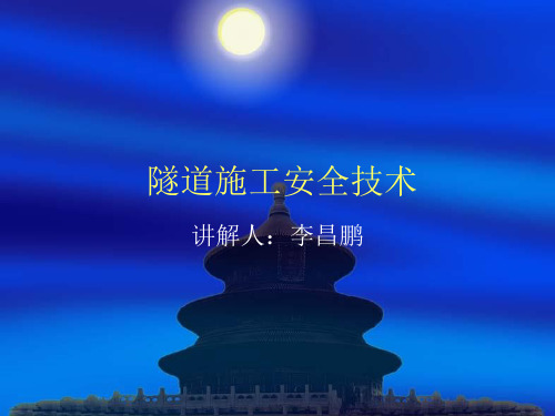 3-隧道施工安全技术