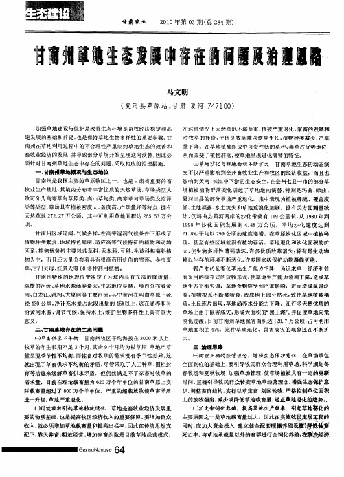 甘南州草地生态发展中存在的问题及治理思路