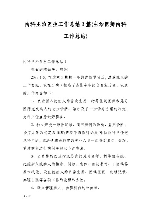 内科主治医生工作总结3篇(主治医师内科工作总结)