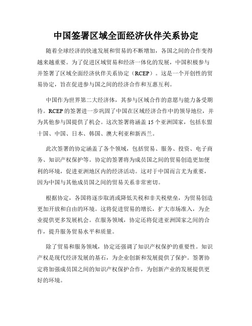 中国签署区域全面经济伙伴关系协定