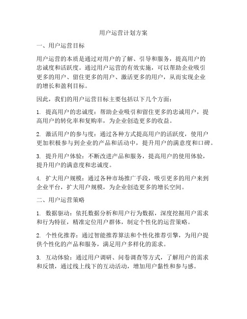 用户运营计划方案