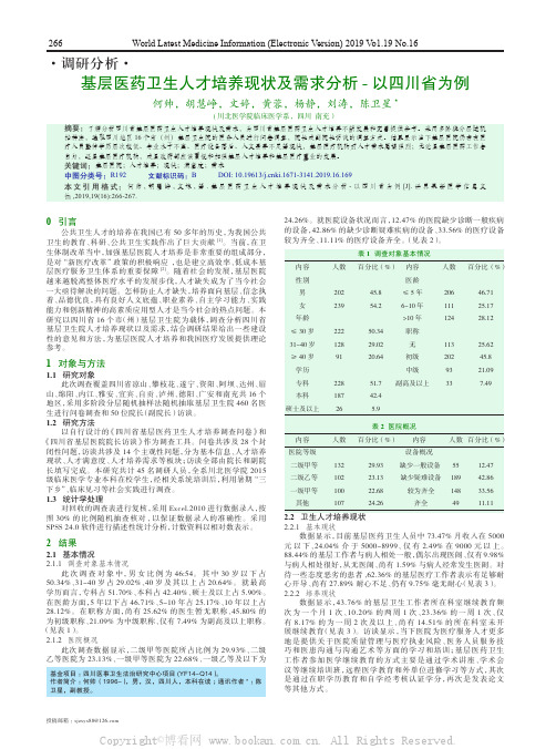 基层医药卫生人才培养现状及需求分析- 以四川省为例