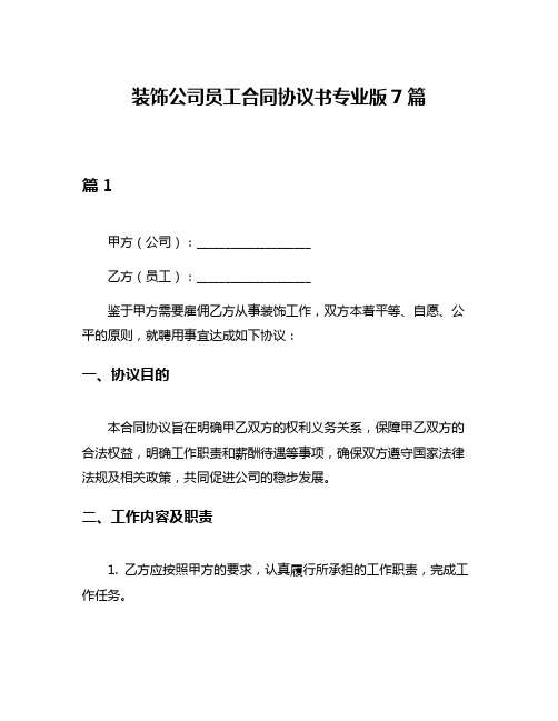 装饰公司员工合同协议书专业版7篇