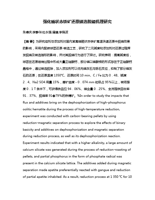 强化鲕状赤铁矿还原磁选脱磷机理研究