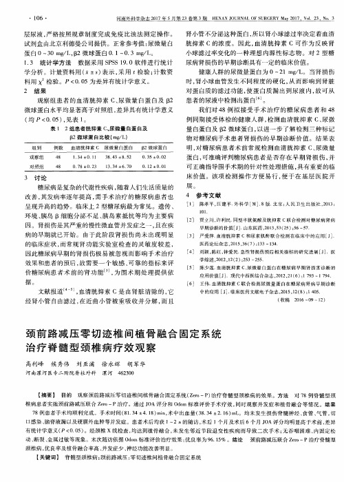 颈前路减压零切迹椎间植骨融合固定系统治疗脊髓型颈椎病疗效观察