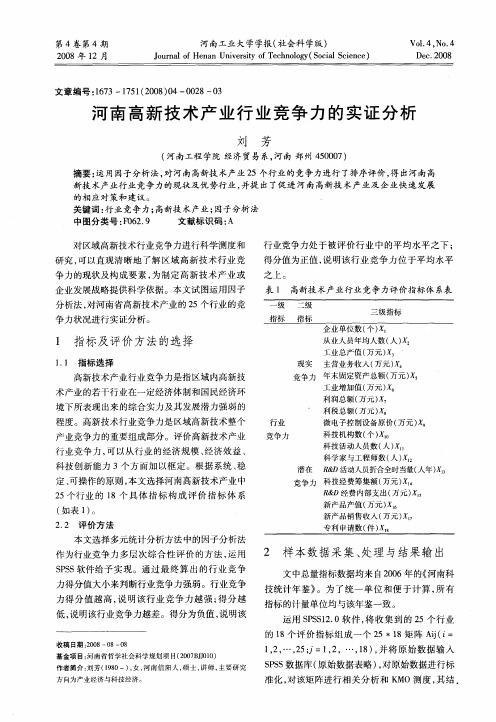 河南高新技术产业行业竞争力的实证分析