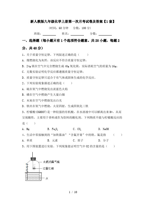 新人教版九年级化学上册第一次月考试卷及答案【1套】