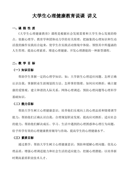 大学生心理健康教育说课 讲义