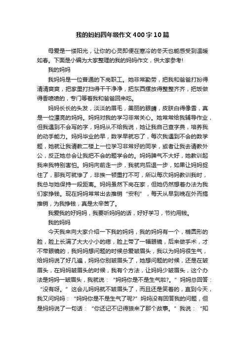 我的妈妈四年级作文400字10篇