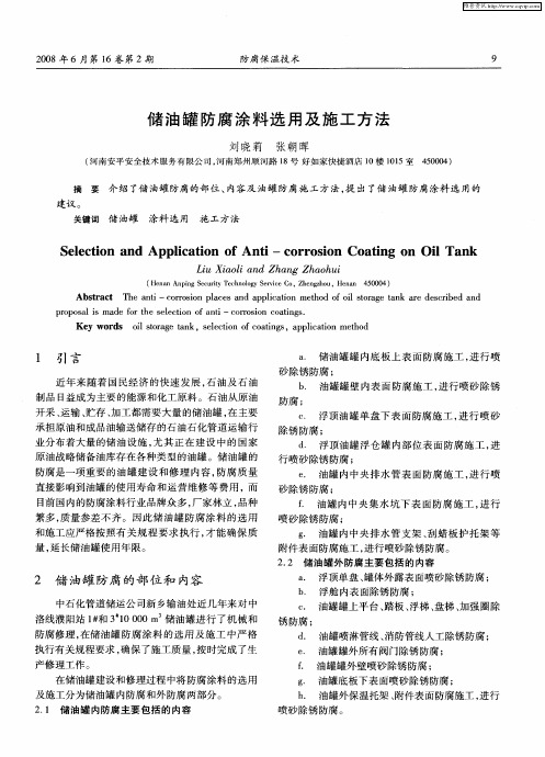 储油罐防腐涂料选用及施工方法