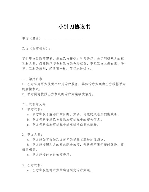 小针刀协议书