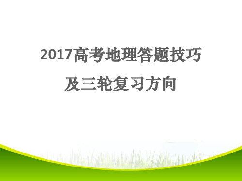 2017高考地理答题技巧及三轮复习策略