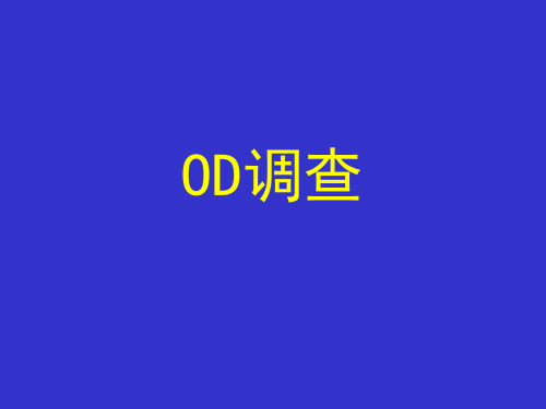 OD调查