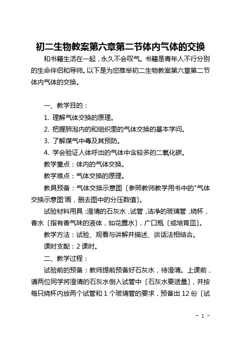 初二生物教案第六章第二节体内气体的交换