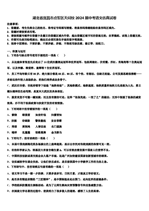 湖北省宜昌市点军区天问校2024届中考语文仿真试卷含解析