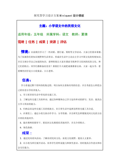 小学语文中的民俗文化MINIQUEST设计模板