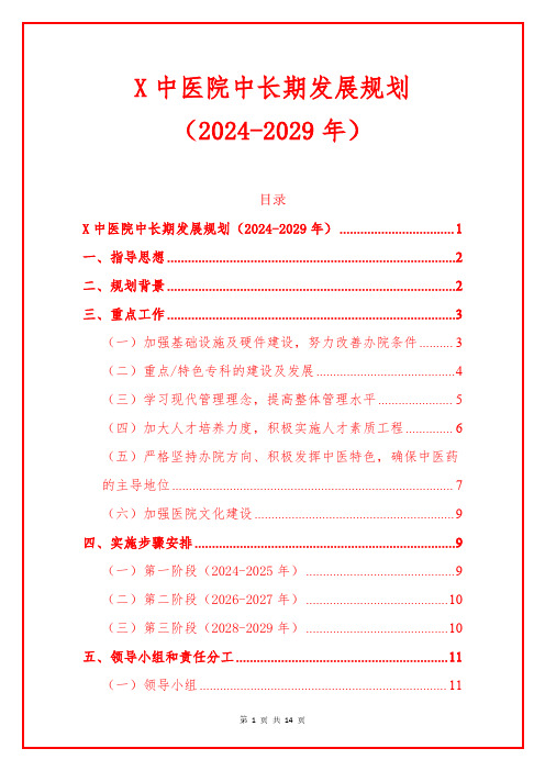 1.X中医院中长期发展规划(2024-2029年)