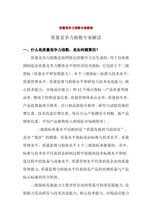 质量竞争力指数专家解读(质监总局网站,检索词“标准水平”)